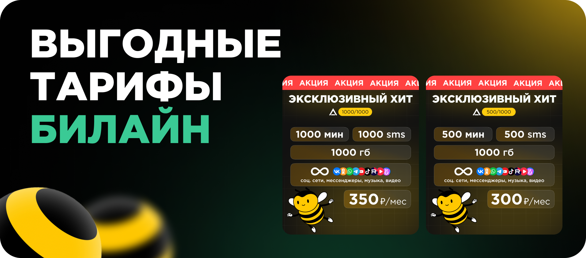 тариф билайн