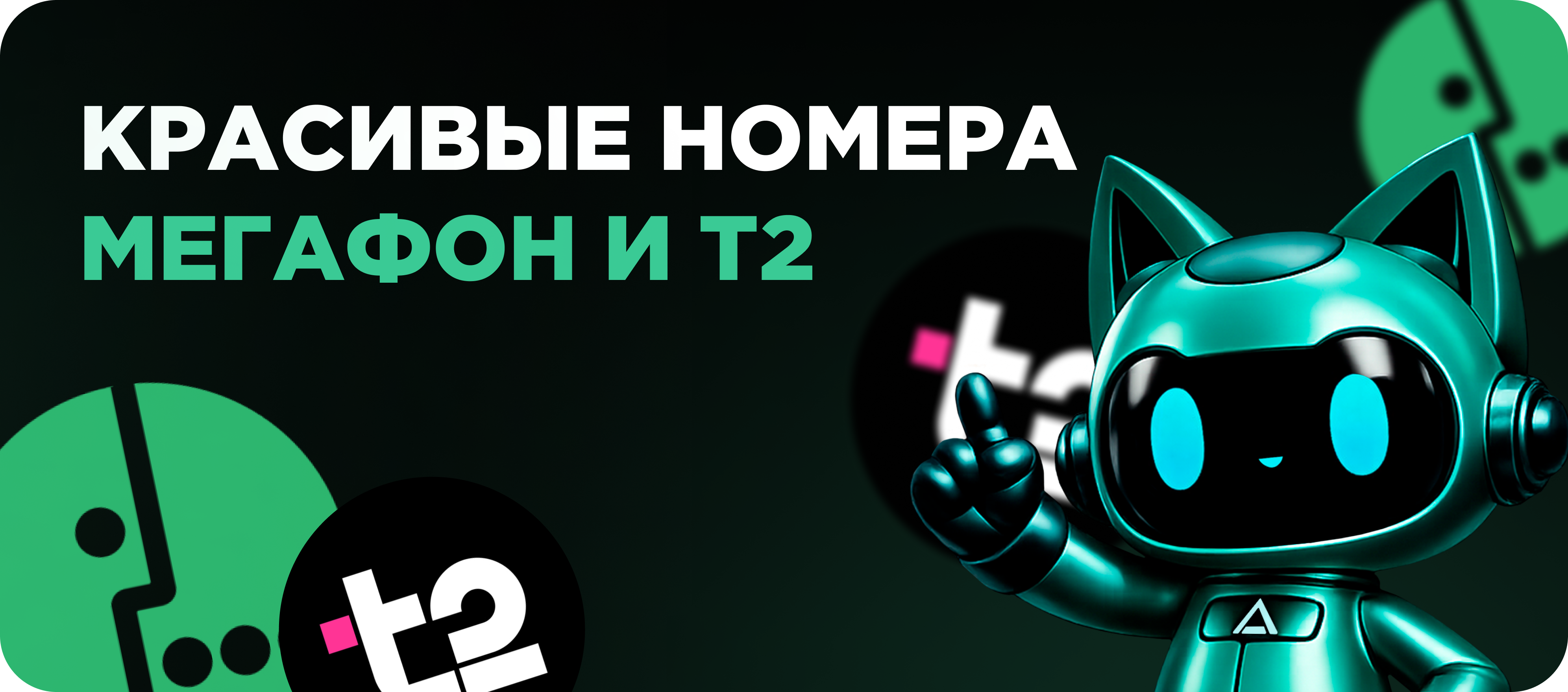 красивый номер мегафон и t2