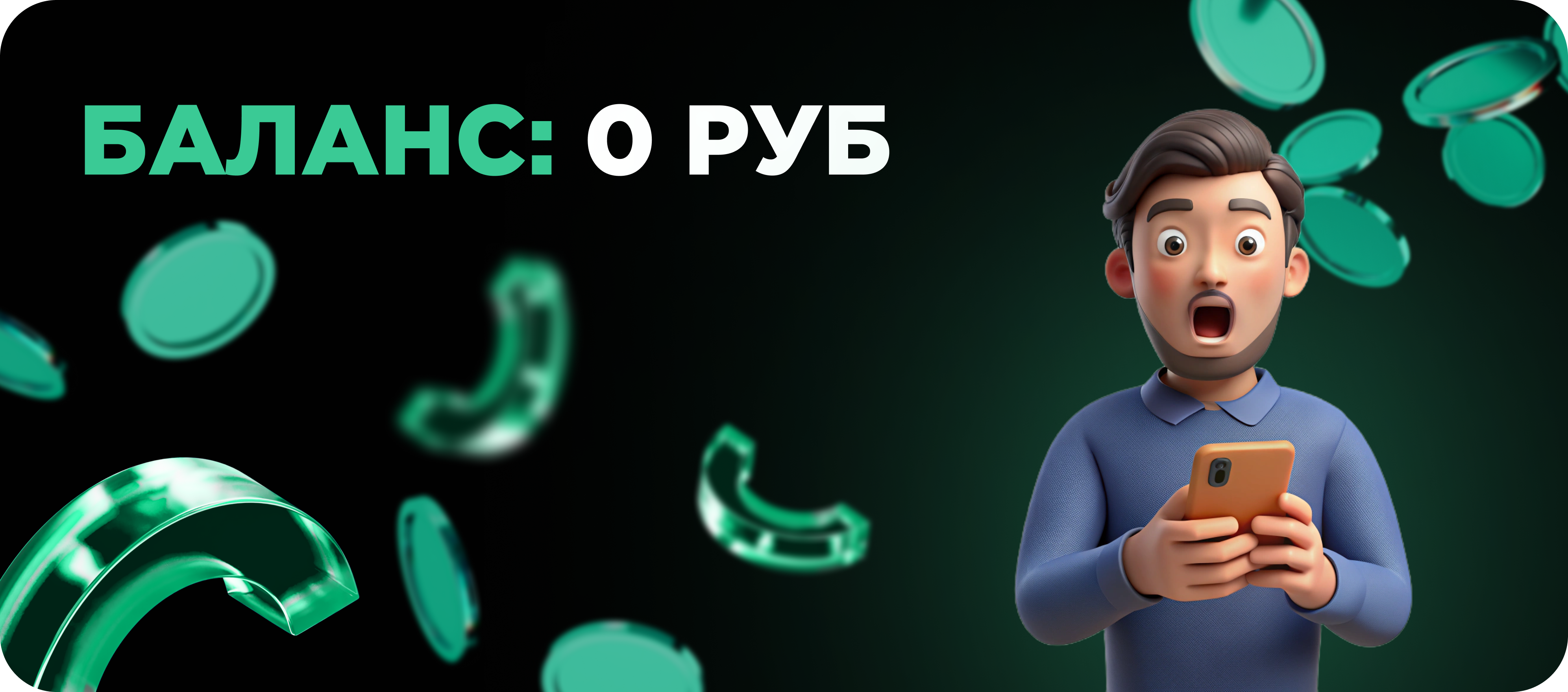 Сняли деньги с баланса